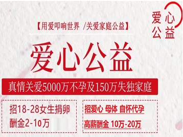 炉霍捐卵助孕生子 爱心志愿者招募